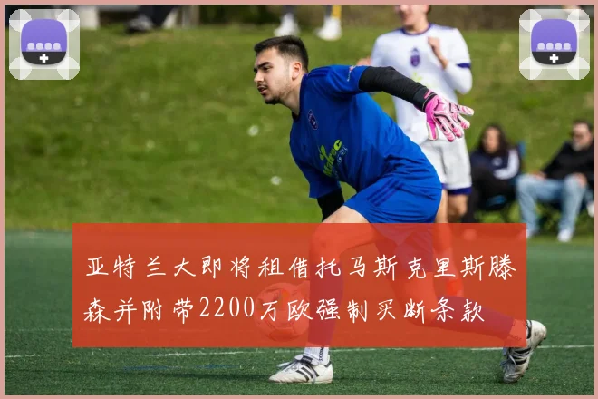 亚特兰大即将租借托马斯克里斯滕森并附带2200万欧强制买断条款